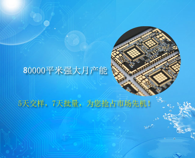拥有8万平米强大月产能，批量7天快速交货的HDI线路板厂