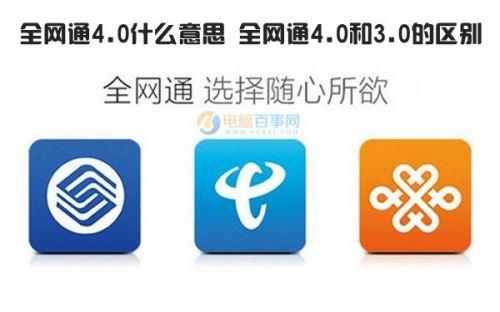 线路板厂之全网通4.0、全网通3.0有什么区别？