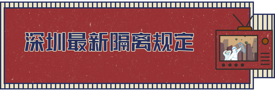 HDI板之深圳最新隔离规定出炉！都与你相关！