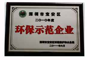 2010年度深圳市宝安区环保示范企业